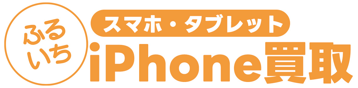 スマホ・タブレット買取のふるいち【公式サイト】